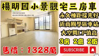 和發學悅採光景觀三房車┃#楊梅房仲小賴 #楊梅買房買屋 #楊梅租房租屋 #代租代管 #房屋買賣 #房屋出租 #楊梅埔心 #房屋實拍 #線上賞屋 #大樓 #別墅 #華廈 #公寓 #透天