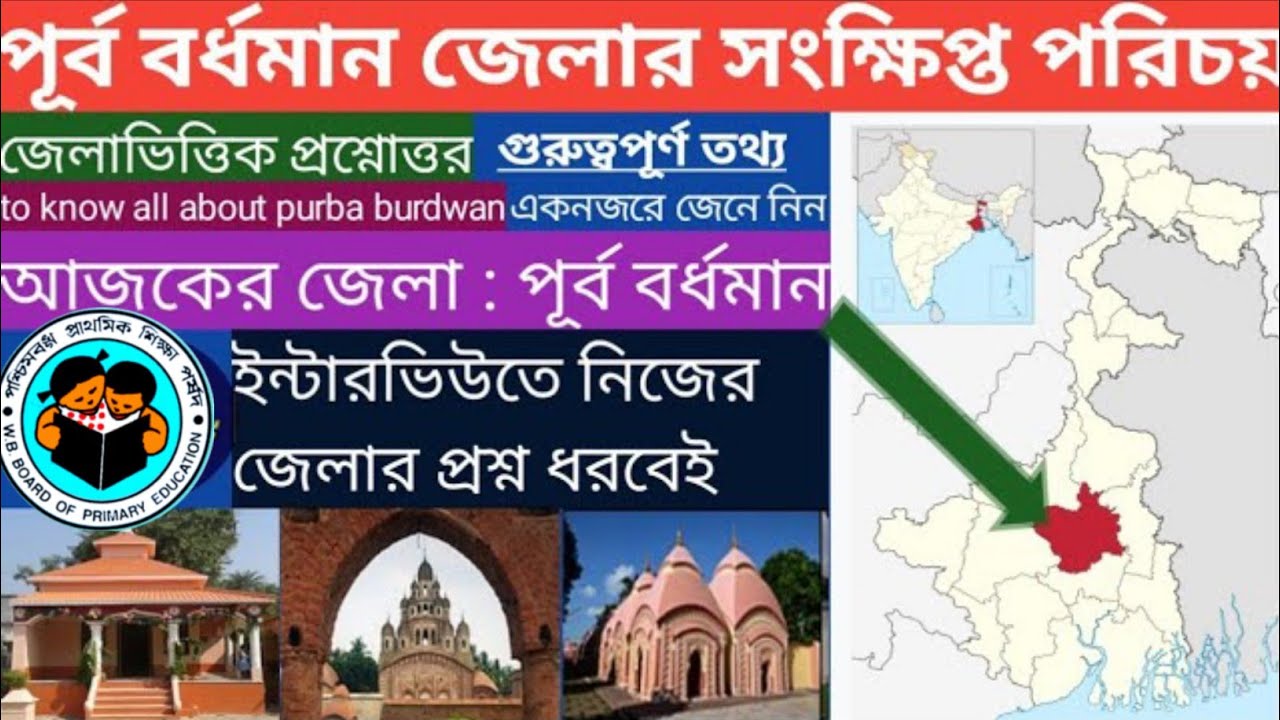 পূর্ব বর্ধমান জেলার সংক্ষিপ্ত পরিচিতি 👍purba Bardhaman district brief information