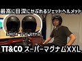 TT&COスーパーマグナムXXL 最高に目深にかぶれるジェットヘルメット 【500TXと比較】