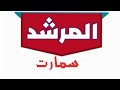 كيفية استخدام تطبيق المرشد سمارت لأول مرة مع اخذ باركود الملزمة الاصلية كيفية استخدام تطبيق المرشد سمارت لأول مرة مع اخذ باركود الملزمة الاصلية