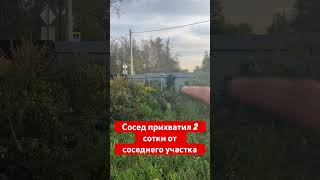 Сосед прихватил две сотки от соседнего участка