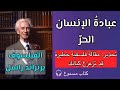 عبادة الإنسان الحر      برتراند راسل   مقالة فلسفية مسموعة
