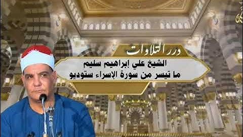 الشيخ علي إبراهيم سليم ما تيسر من سورة الإسراء ستوديو