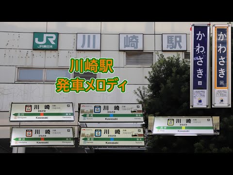 【全番線】東海道線(上野東京ライン)・京浜東北線・南武線 川崎駅 発車メロディ「上を向いて歩こう」・「高原」・「春 トレモロVer」・「川崎市歌」