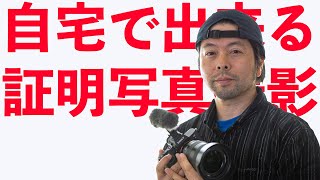 【カメラ】ストロボ使って自宅で簡単に出来る本格的な証明写真の撮り方！