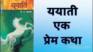 'YAYATI'     प्रेमकथा   /  (Part - 1)  Audio  Book