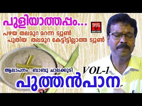 Puthen paana Songs Vol 1   Christian Devotional Songs Malayalam 2018   Puliyathappam