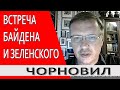 Байден перейдет на американский мат... Зеленского ждет 30 минут испуга...  // Тарас Чорновил