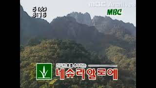MBC id영상 1993년 일자미상 산
