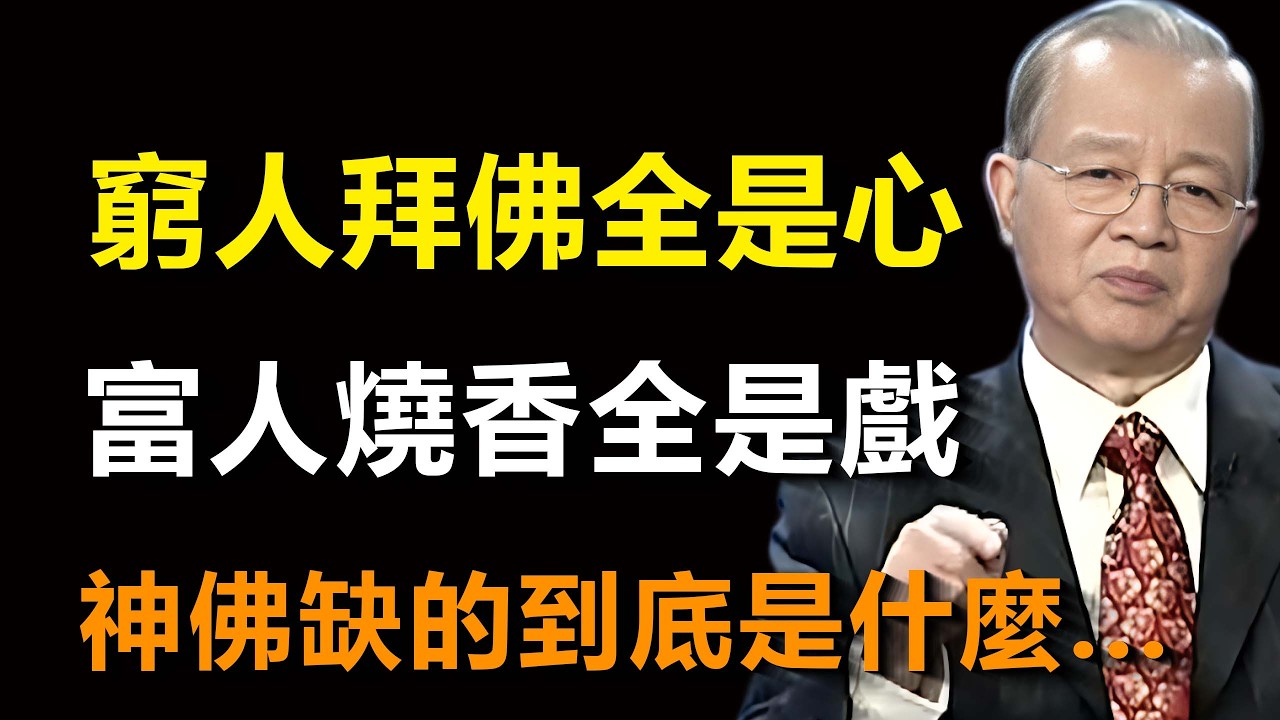 為何窮人拜佛最靈？有錢人供品再多，神佛也不看一眼！#易经 #智慧 #禅意生活 #国学智慧