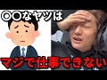 【全人類必見】これに当てはまってる人は無能な人が多い…みんなも気をつけて【DJ社長】