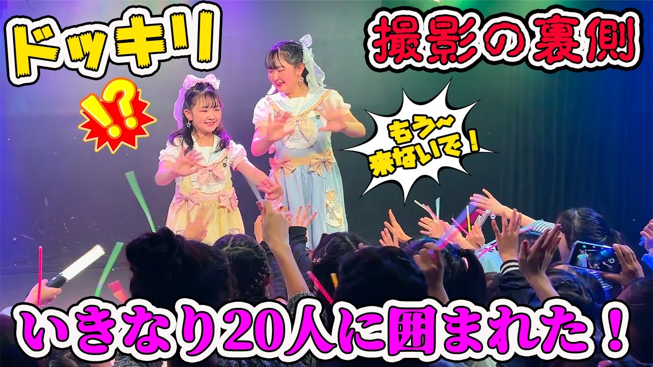 【ドッキリ】シャイな「はねまりちゃん」が突然『20人の美少女』に囲まれたら…！？MV撮影の裏側がパニックすぎたｗ - はねまりチャンネル