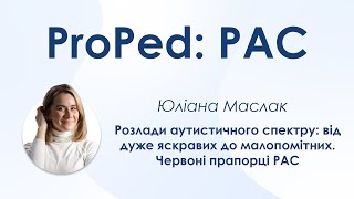 Розлади аутистичного спектру від дуже яскравих до малопомітних. Червоні прапорці РАС - Юліана Маслак