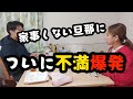 【不満爆発】夫婦って難しい。心ない言葉に呆れました。