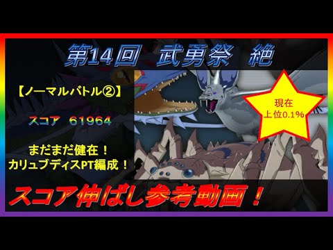 【まおりゅう】第14回 武勇祭 絶　ノーマルバトル②　スコア伸ばし参考動画！【2022.#83】