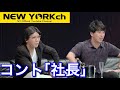 【公式】 ニューヨーク コント「社長」 の動画、YouTube動画。