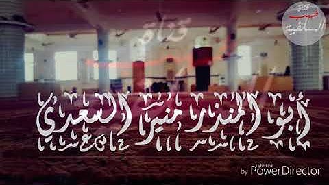 التلاوة الماتعة من صلاة الجمعة للشيخ الفاضل أبي المنذر منير السعدي 27 من شهر ربيع الأول عام 1439 هـ