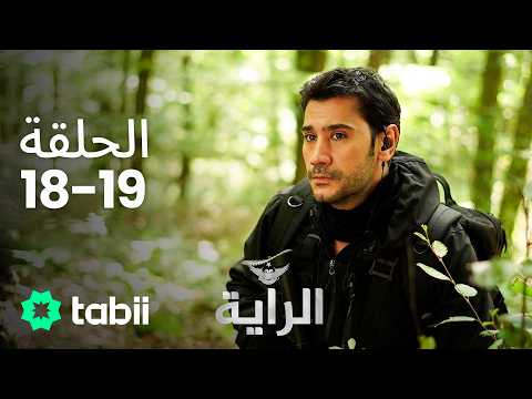 الراية | الحلقة 18-19