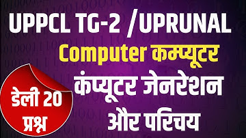 UPPCL TG-2 computer question | UPRVUNAL COMPUTER QUESTION