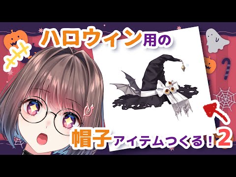 ハロウィン用のLive2D帽子アイテム作る!その2