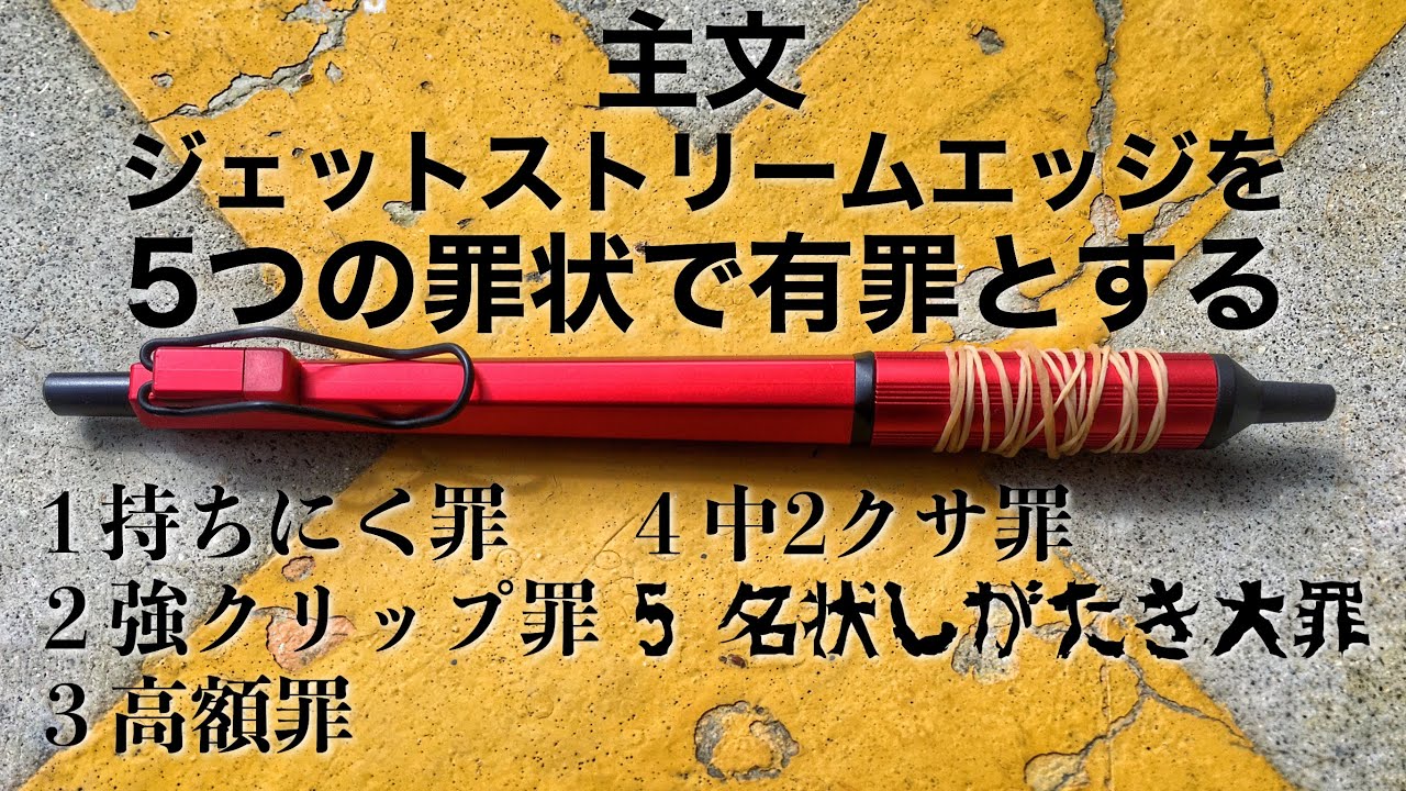 ふざけんな ジェットストリームエッジが仕事で使えない 1ヶ月使用した怒りの5大欠点 吹き飛べ三菱 成仏せよエッジ 俺は本気で怒ってるんだぞ Youtube