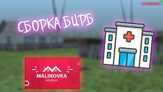 БЦРБ сборка | Малиновка РП