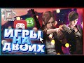 ИГРЫ ДЛЯ ДВОИХ НА ОДНОМ КОМПЬЮТЕРЕ #4 | ТОП 5 игр для двоих на одном пк