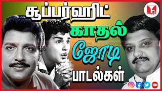 சிறந்த பழைய சிவகுமார் ஜெய்சங்கர் காதல் பாடல்கள் | Super Hit SPB Tamil Songs |Hornpipe Record Label