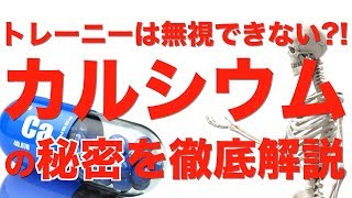 【筋トレ】には無視できない。"カルシウム"の秘密を徹底解説!!