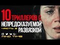 10 ЛУЧШИХ ТРИЛЛЕРОВ С НЕПРЕДСКАЗУЕМОЙ РАЗВЯЗКОЙ. Часть 2.