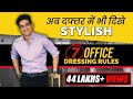 7 Office Dressing Tips For Men I Ranveer Allahbadia Men’s Fashion Guide