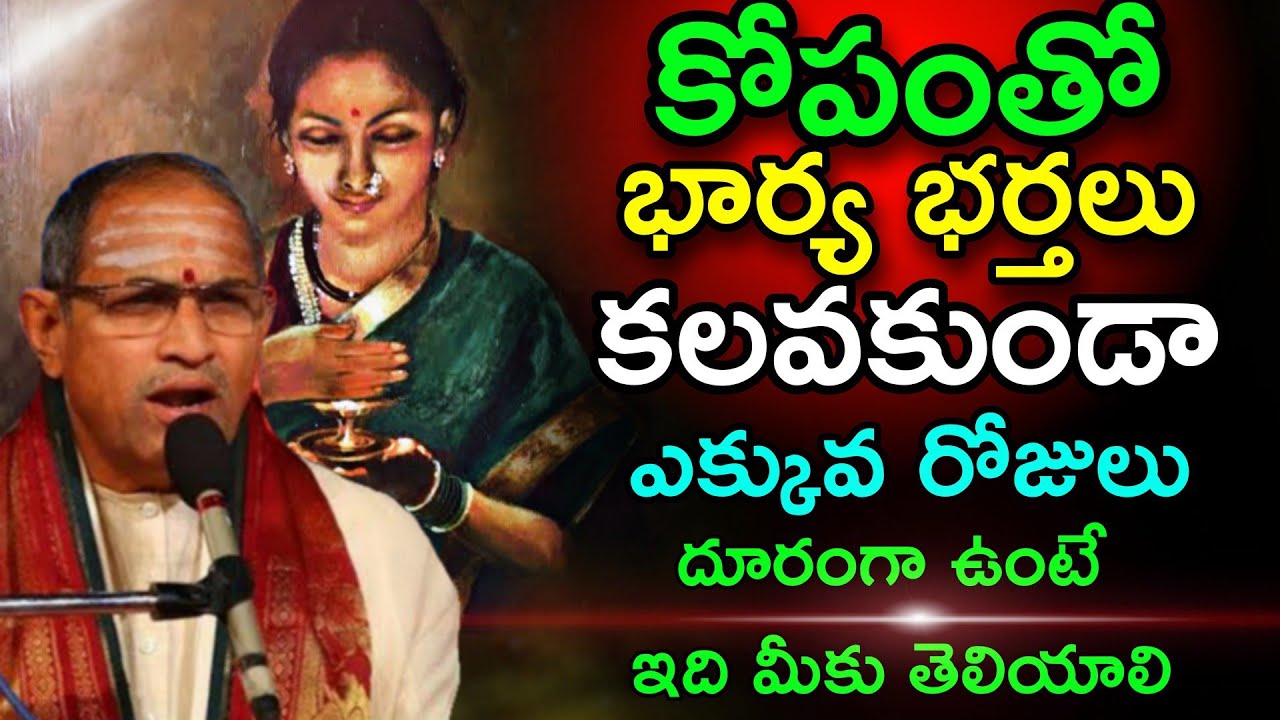 కోపంతో భార్యాభర్తలు కలవకుండా ఉంటే Chaganti Koteswara Rao speeches pravachanam latest 2022