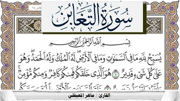 سورة التغابن مكتوبة ماهر المعيقلي Surah Al Taghabon Maher Al Muaiqly برواية حفص عن عاصم