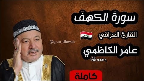 سورة الكهف | تلاوة عراقية 🇮🇶 خاشعة القارئ العراقي عامر الكاظمي | Aamir Al-Khadimi Surah Al-kahf 🩵🎧 