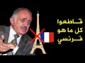 الدكتور محي الدين عميمور يدعو إلى مقاطعة كل ما يأتي من فرنسا من أجل إجبارها على الاعتذار الدكتور محي الدين عميمور يدعو إلى مقاطعة كل ما يأتي من فرنسا من أجل إجبارها على الاعتذار