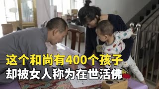 和尚讓400多個女人生下孩子，被寺廟開除被醫院拉黑，卻被稱為在世活佛