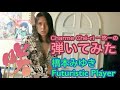 「Futuristic  Player/橋本みゆき」ギター弾いてみた🎸【guitar cover】咲-saki- 阿知賀編ED