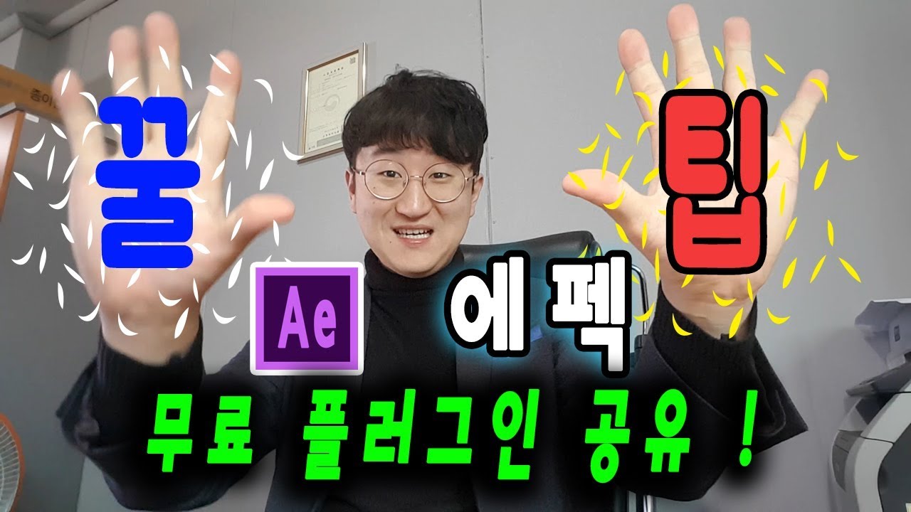 에프터이펙트, 이것만 알아도 반은 먹고 출발한다. 아니 반도 넘으려나 ? - YouTube