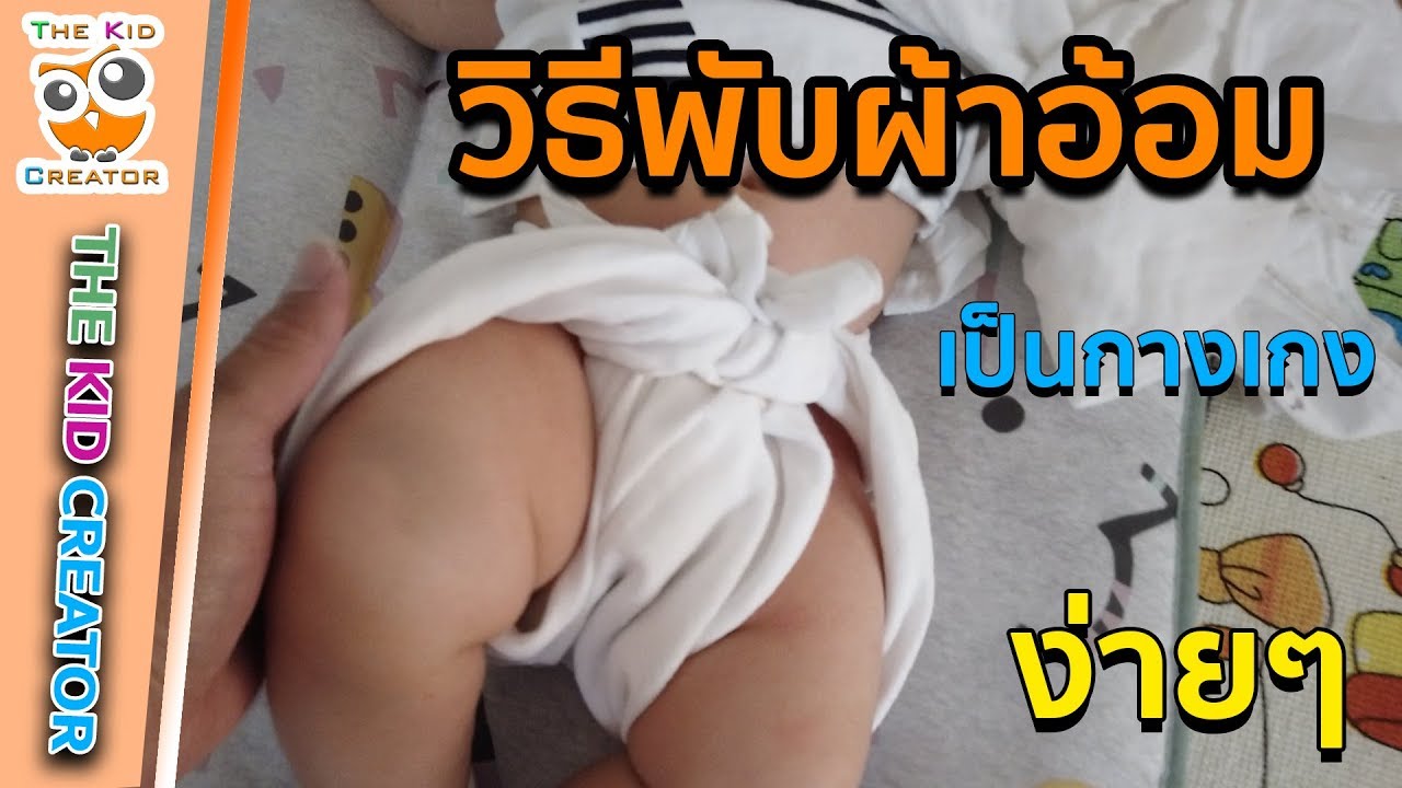 ผ้าอ้อมเด็กแรกเกิด  New Update  ธีวิน | วิธีพับผ้าอ้อมง่ายๆ โดยการใช้ผ้าอ้อมทำเป็นกางเกงแทนแพมเพิส | The Kid Creator