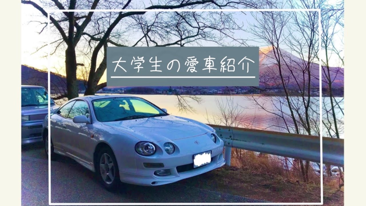 【総額〇〇万】だだの大学生の愛車紹介！（維持費など）