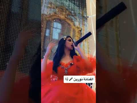 الفنانة نورين