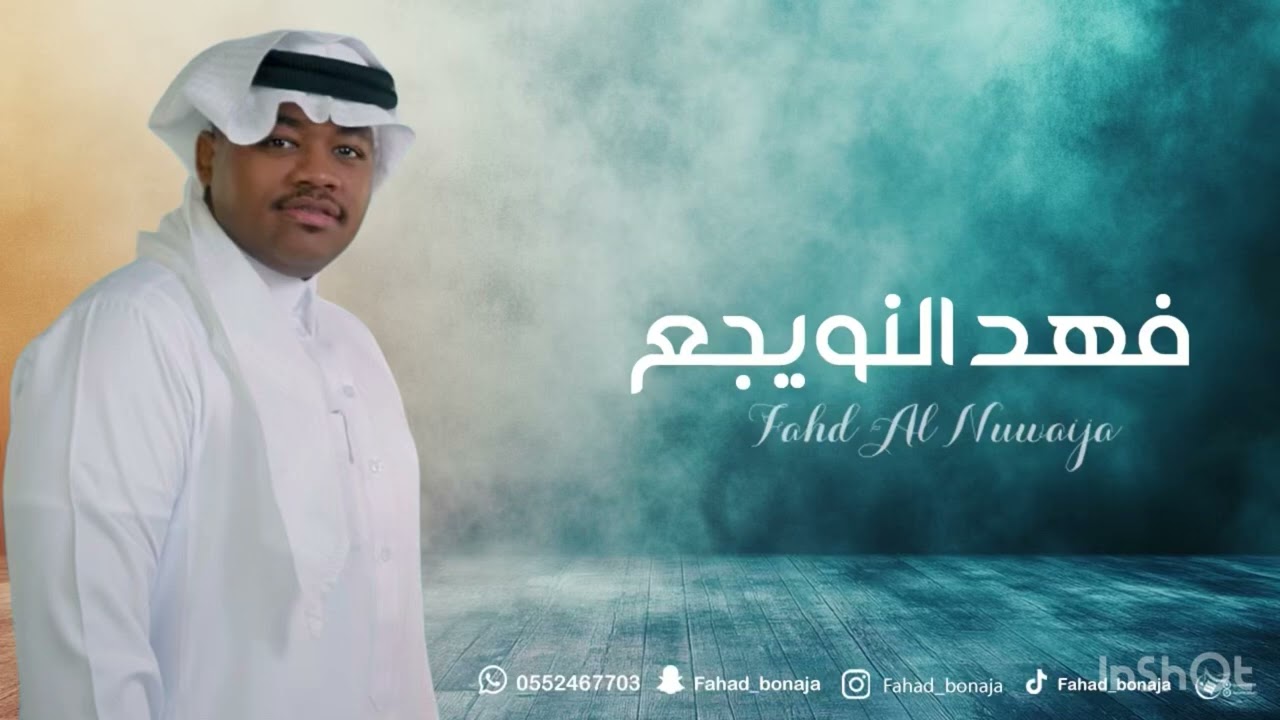 حصريي فهد النويجع - فوقنا تشتاف - بنات ماري - الحان ابوناصر2025