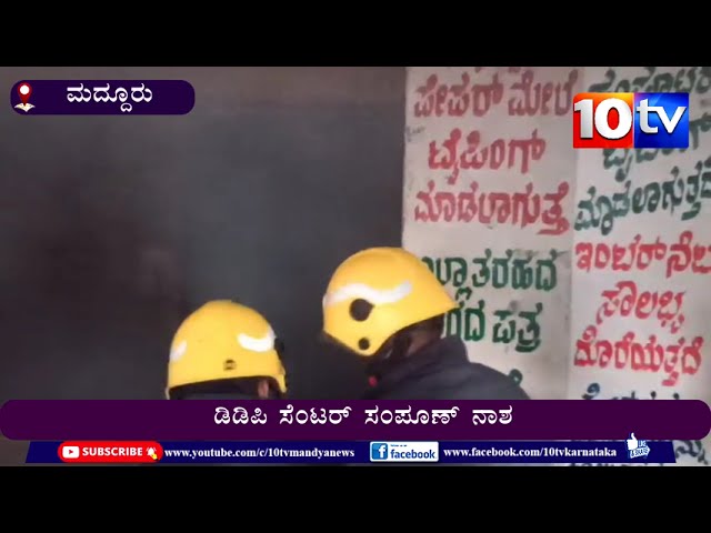 ಮದ್ದೂರು : ಬೆಳ್ಳಂಬೆಳಿಗ್ಗೆ ವಿದ್ಯುತ್ ಶಾರ್ಟ್ ಸರ್ಕ್ಯೂಟ್ ನಿಂದ । ಡಿಡಿಪಿ ಸೆಂಟರ್ ಸಂಪೂಣ್ ನಾಶ class=