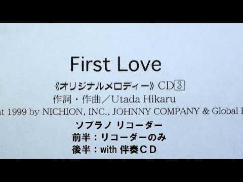 リコーダーで宇多田ヒカルの「 First Love 」を吹いてみた in ソプラノ・リコーダーでＬＯＳＴ　ＬＯＶＥ／思い出のバラード #firstlove #宇多田ヒカル #recorder 💛