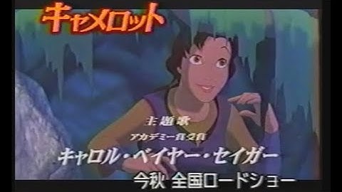 映画「魔法の剣 キャメロット」(1998) 日本版劇場公開予告編① Quest for Camelot Japanese Theatrical Trailer