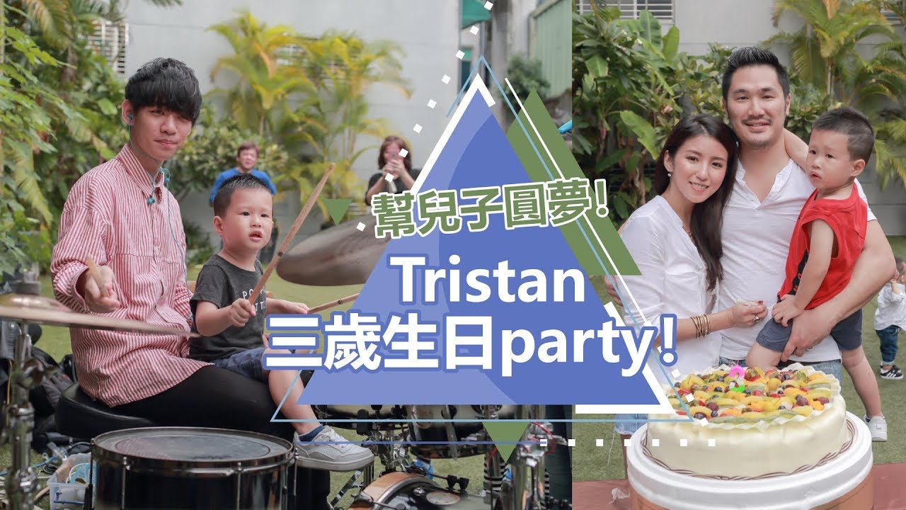 Vlog：幫兒子圓夢！Tristan三歲生日party！ ♥ Nancy