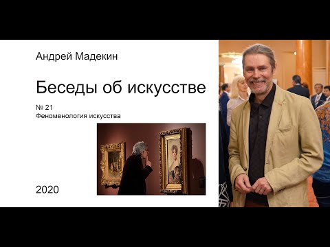 Беседа 21 Феноменология искусства