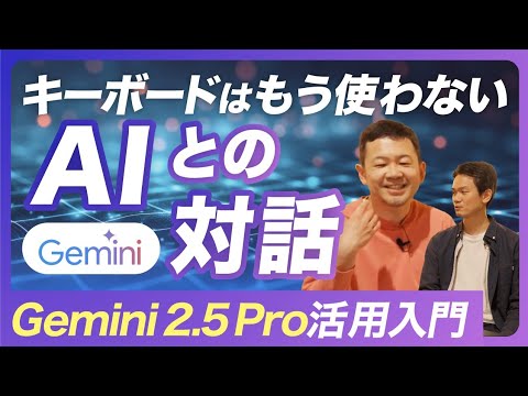 Gemini 2.5 Pro AI業務活用入門｜キーボードはもう使わない？ AIとの対話【企業事例/ジェミニ/Google/グーグル】 - NI-WORK