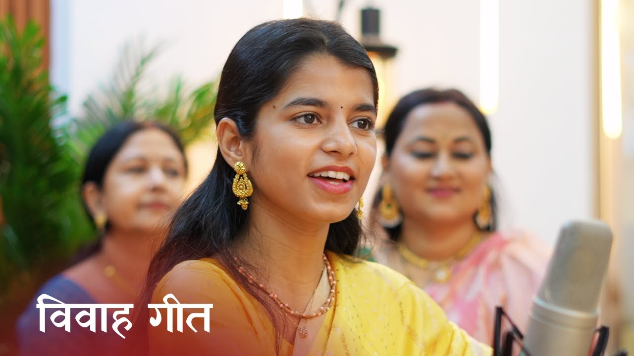 दुल्हा कतहुँ ने पायब एहन कनिया (मैथिली विवाह गीत) - मैथिली ठाकुर