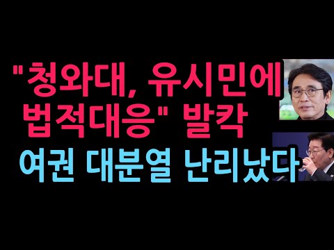 "청와대, 유시민에 법적대응" 터졌다 여권 대분열 난리났다 (2026.9.24)